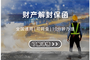 財(cái)產(chǎn)解封保函